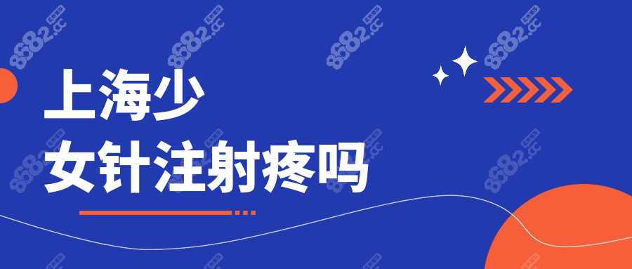 上海少女针注射疼吗
