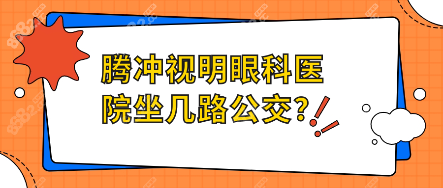 腾冲视明眼科医院坐几路公交？