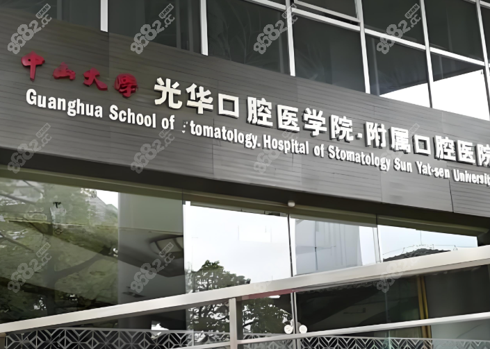 广州光华口腔收费价目表