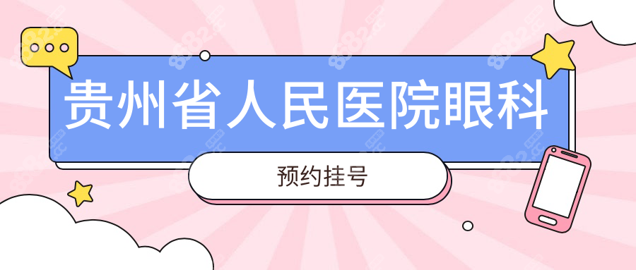 贵州省人民医院眼科预约挂号