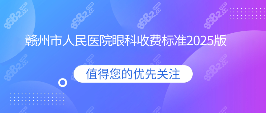 赣州市人民医院眼科收费标准2025版