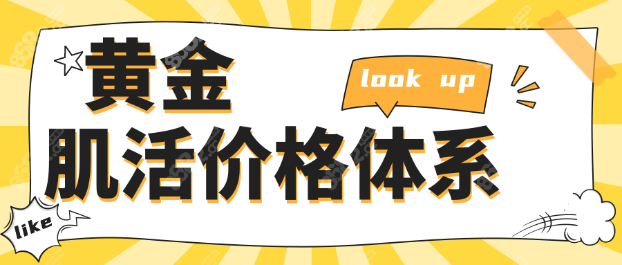黄金肌活价格体系