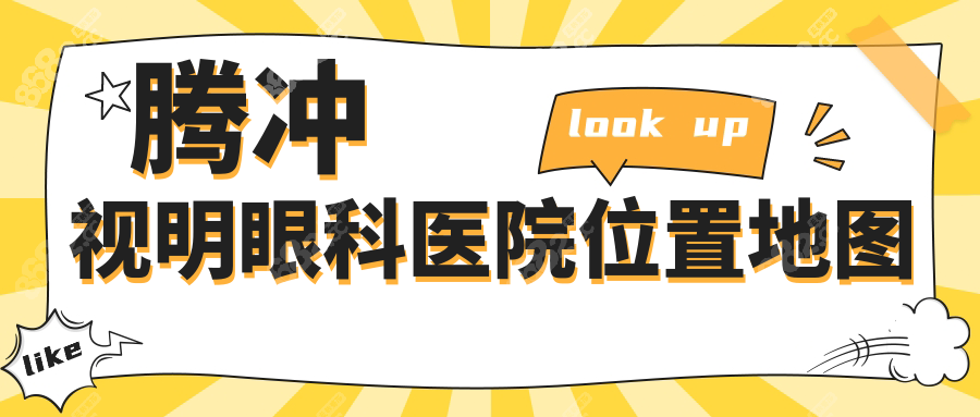 腾冲视明眼科医院位置地图