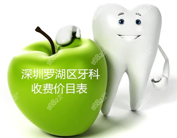 深圳罗湖医院牙科收费价目表