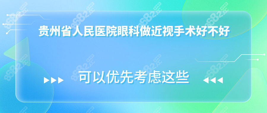 贵州省人民医院眼科做近视手术好不好