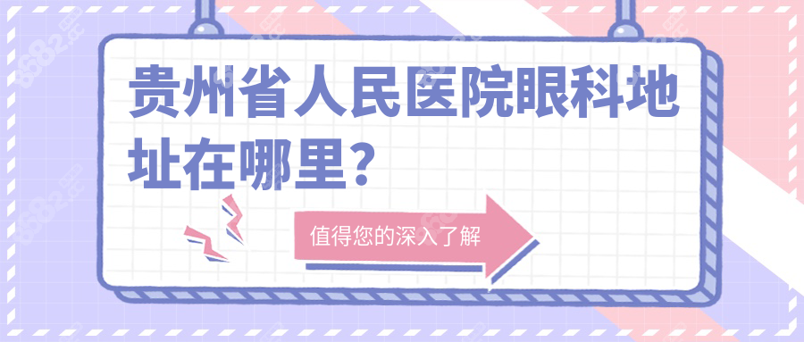 贵州省人民医院眼科地址在哪里？