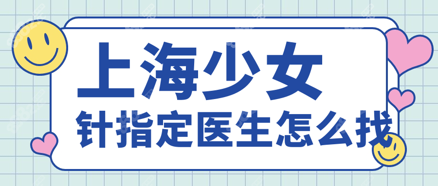 上海少女针指定医生怎么找