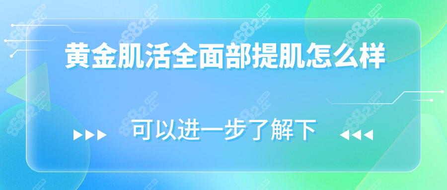黄金肌活全面部提肌怎么样