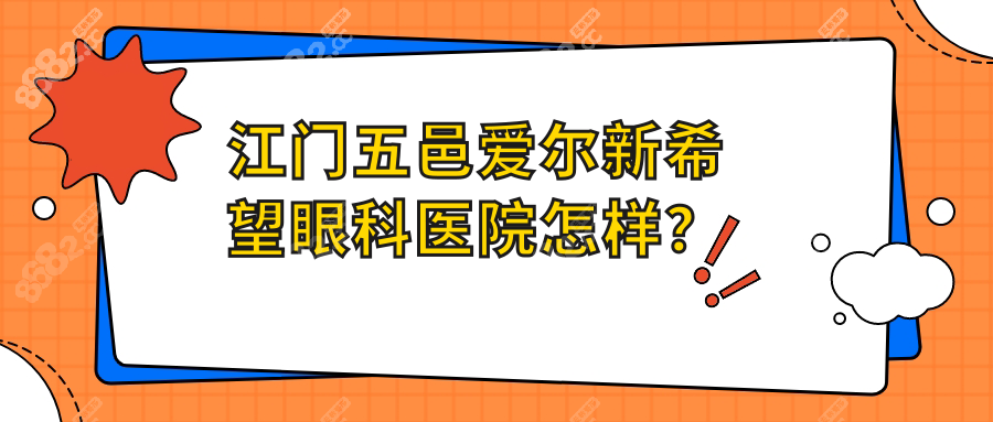 江门五邑爱尔新希望眼科医院怎样?真实评价+本地人坦白局