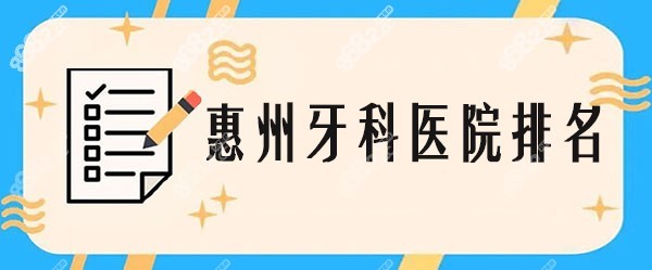 惠州牙科医院排名