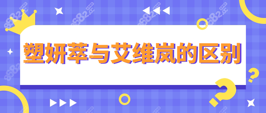 塑妍萃与艾维岚的区别