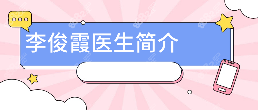李俊霞医生简介