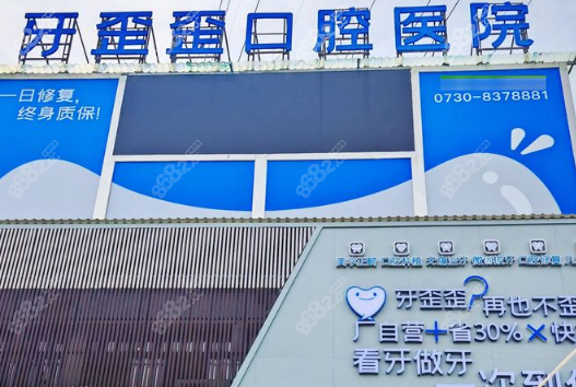 岳阳牙歪歪口腔冷水铺路店地址