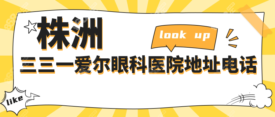 株洲三三一爱尔眼科医院地址电话