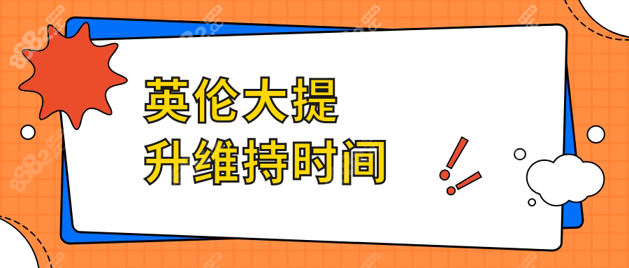 英伦大提升维持时间