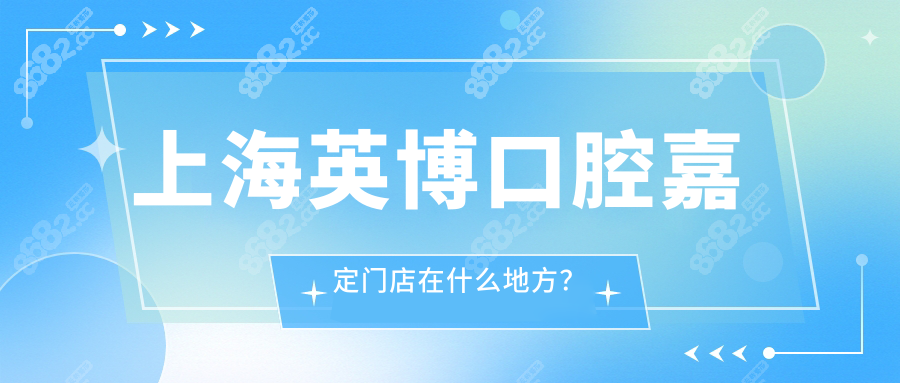 英博口腔嘉定门店在什么地方？地铁11号线直达嘉定区塔城路