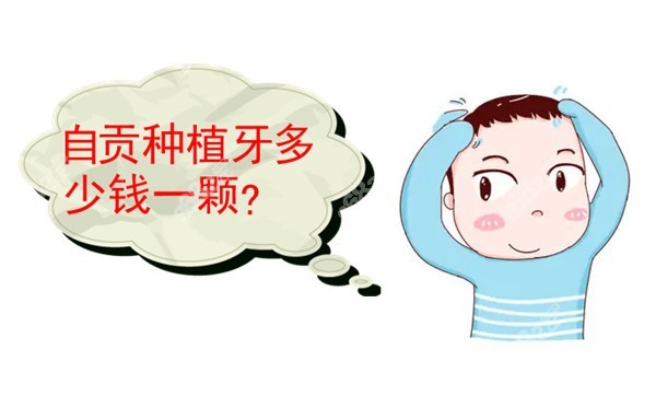 自贡种植牙多少钱一颗