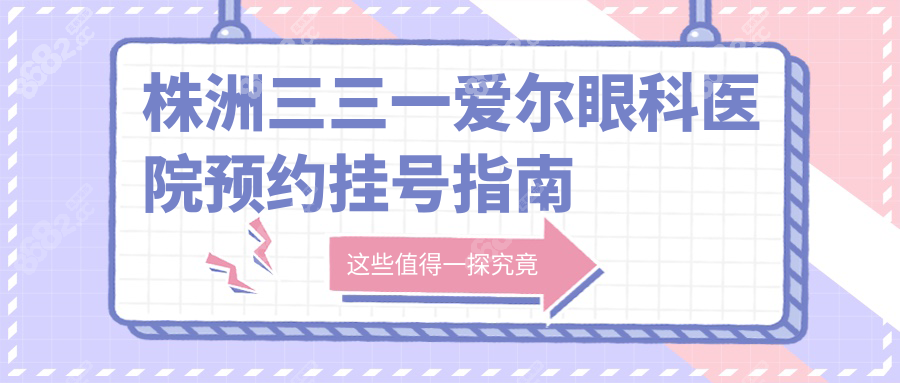 株洲三三一爱尔眼科医院预约挂号指南