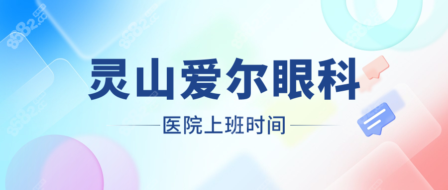 灵山爱尔眼科医院上班时间