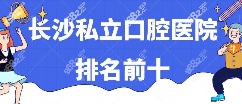 长沙私立口腔医院排名前十 长沙私立口腔医院排名前十