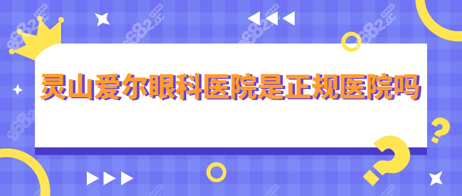 灵山爱尔眼科医院是正规医院,是私人但属于国内连锁机构