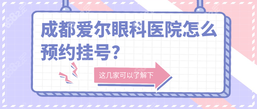 成都爱尔眼科医院怎么预约挂号?夜诊到20:30,地铁5号线直达