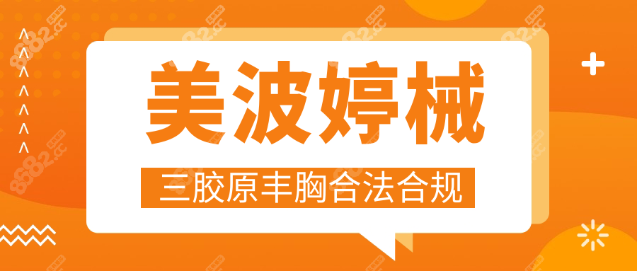 美波婷械三胶原丰胸合法合规