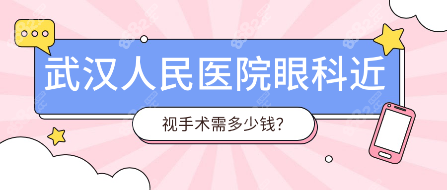 武汉人民医院眼科近视手术需多少钱?全飞秒近视16800+icl25800+