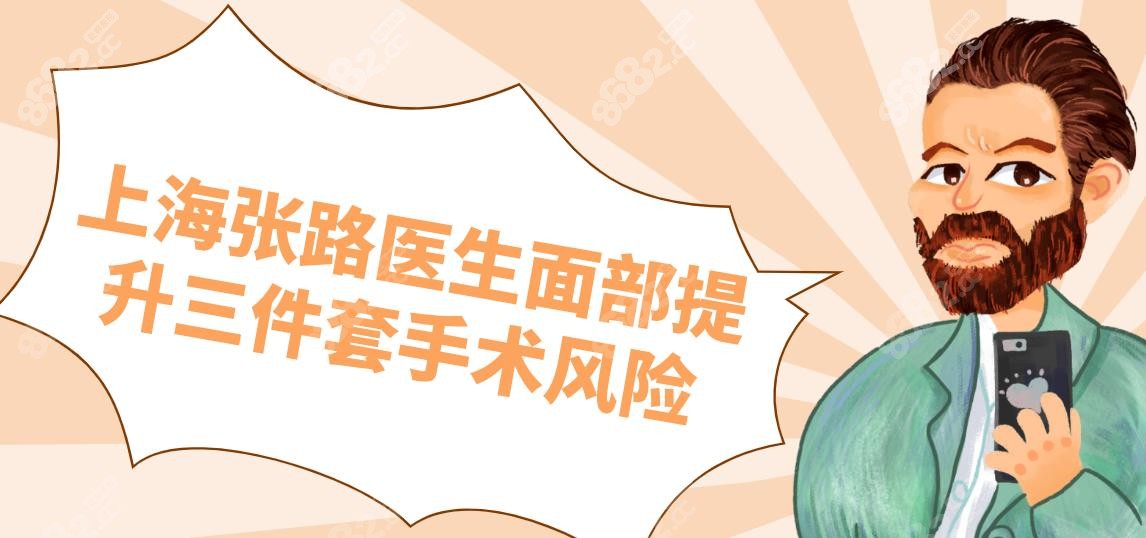 上海张路医生面部提升三件套手术风险