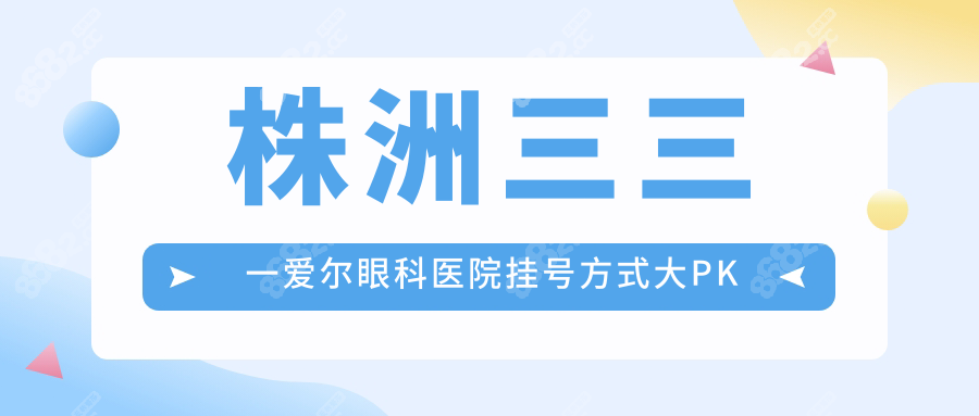 株洲三三一爱尔眼科医院挂号方式大PK