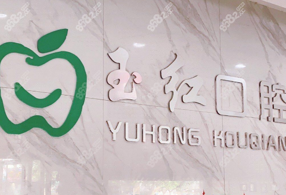 邹城玉红口腔医院怎么样？