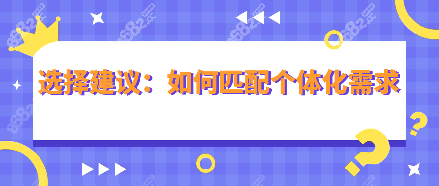 选择建议：如何匹配个体化需求