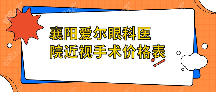 2025襄阳爱尔眼科医院近视手术价格表,全飞秒价格13800起/不贵