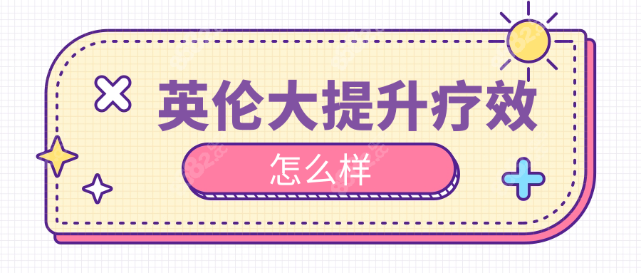 英伦大提升疗效怎么样
