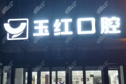 邹城玉红口腔电话24小时人工服务