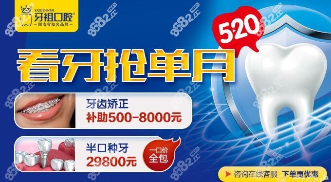 长沙牙祖口腔半口种牙29800元起 长沙牙祖口腔半口种牙29800元起