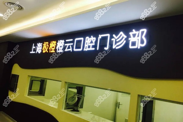 上海极橙儿童齿科