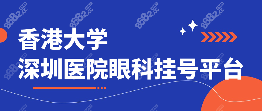 香港大学深圳医院眼科挂号平台:预约就诊现场+线上都可操作