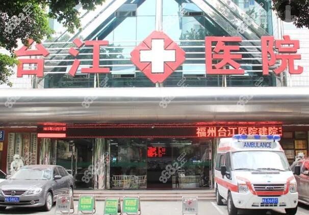 福州台江医院整形