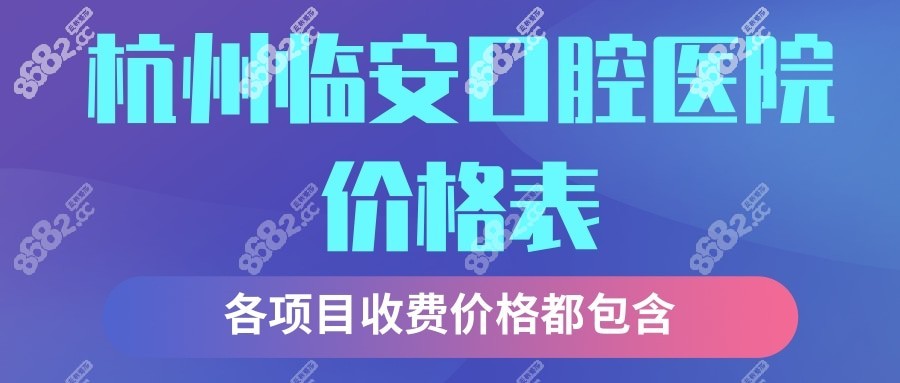 杭州临安口腔医院价格表
