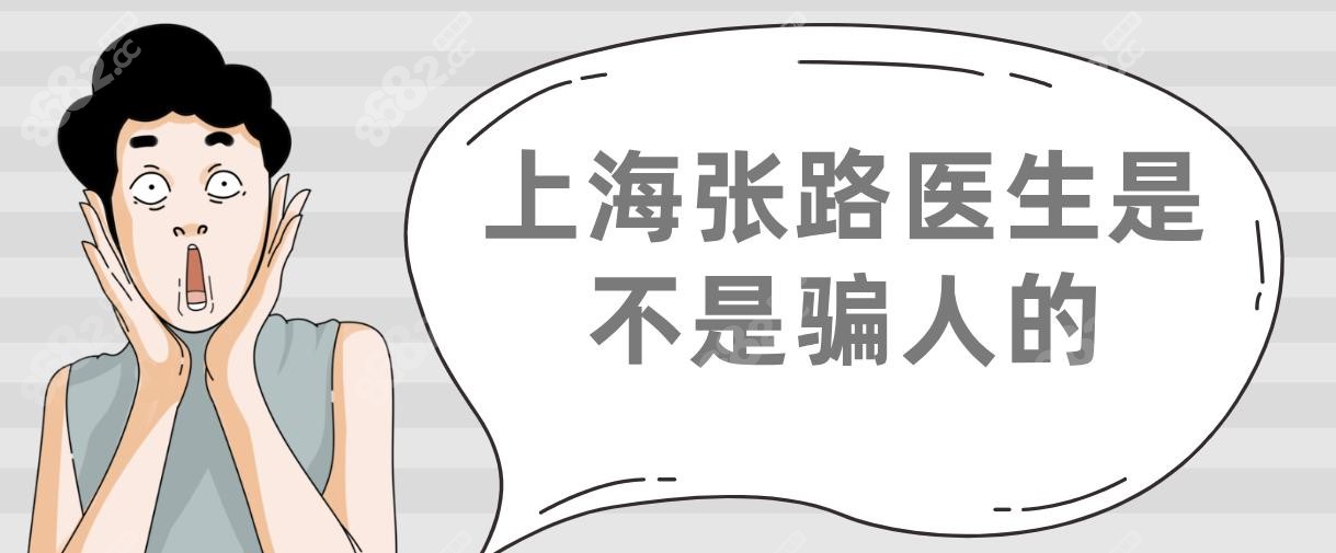 上海张路医生真不骗人!面部提升三件套管5年+风险小+好评多