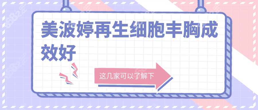 美波婷再生细胞丰胸成效好