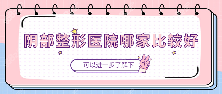 阴部整形医院哪家比较好