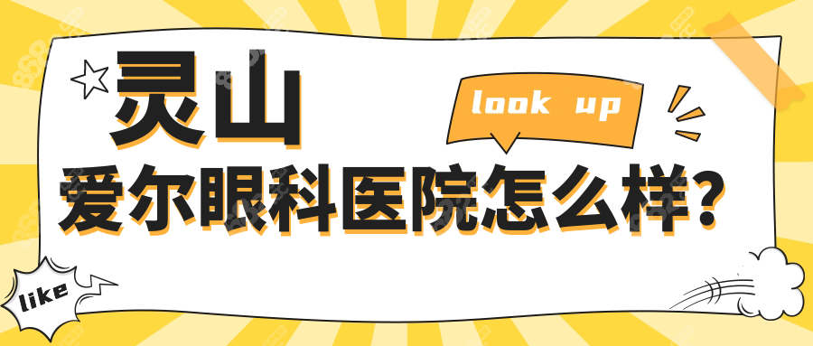 灵山爱尔眼科医院怎么样？