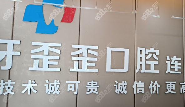 岳阳牙歪歪口腔怎么样