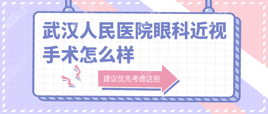 武汉人民医院眼科近视手术怎么样