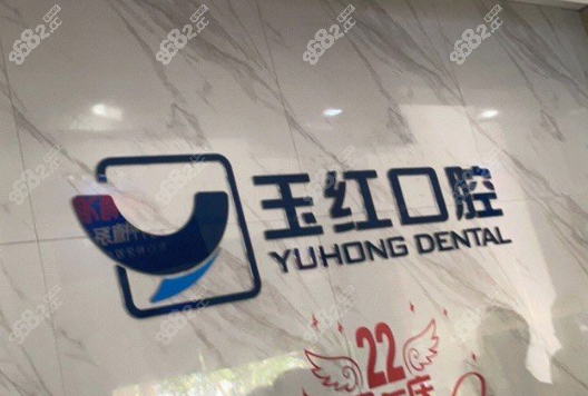 邹城玉红口腔医院营业时间