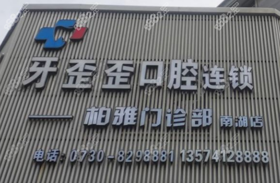 岳阳牙歪歪口腔电话