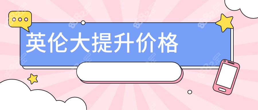英伦大提升价格