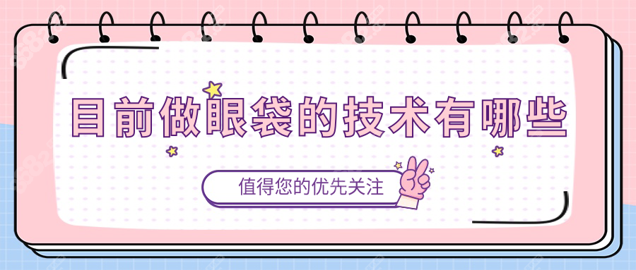 目前做眼袋的技术有哪些？2025超声VS微创对比实测
